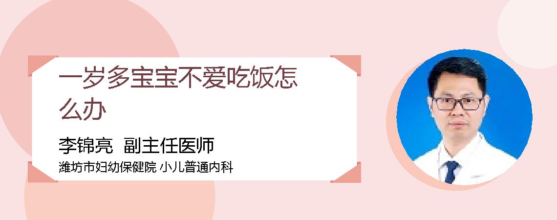 一岁多宝宝不爱吃饭怎么办