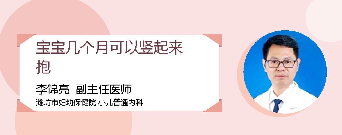 宝宝几个月可以竖起来抱
