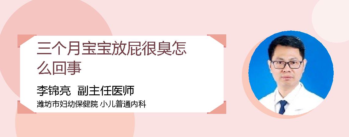 三个月宝宝放屁很臭怎么回事