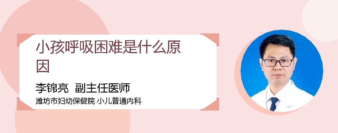 小孩呼吸困难是什么原因