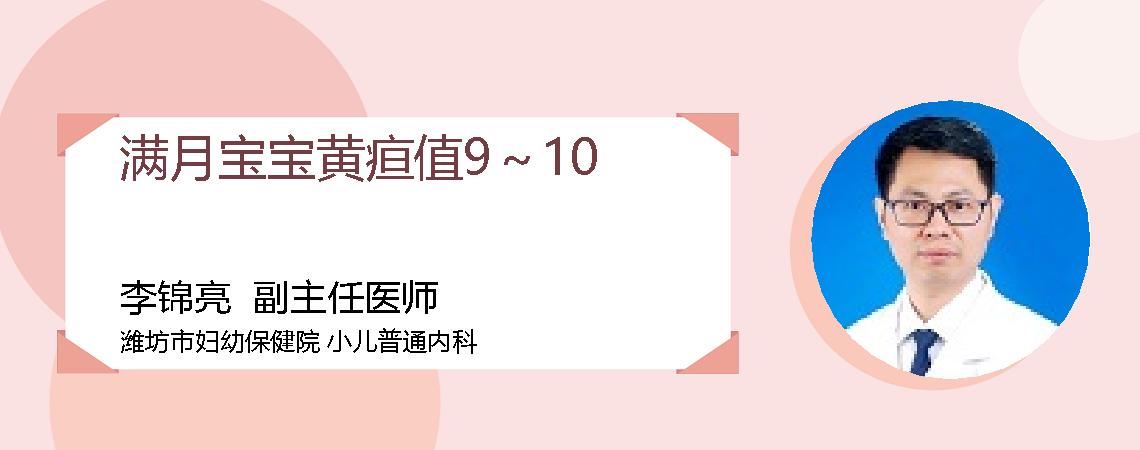 满月宝宝黄疸值9～10