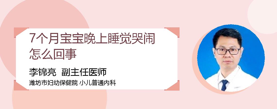 7个月宝宝晚上睡觉哭闹怎么回事