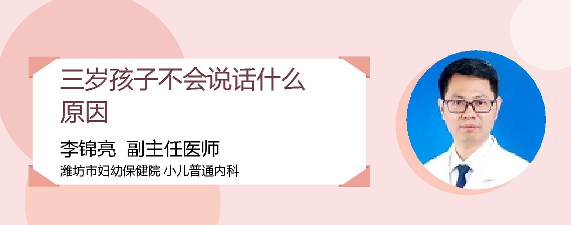 三岁孩子不会说话什么原因