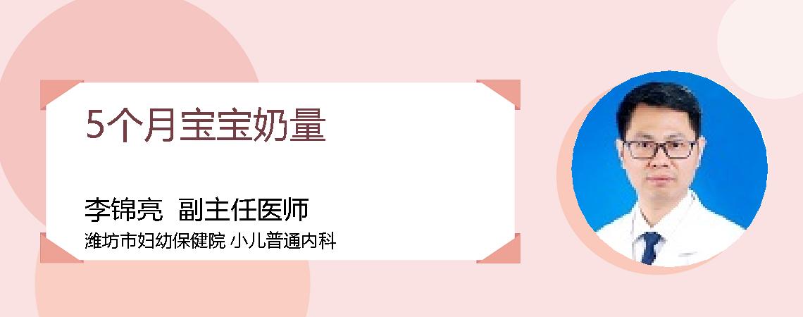 5个月宝宝奶量