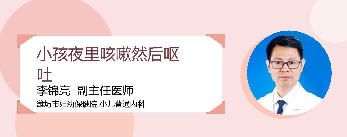 小孩夜里咳嗽然后呕吐