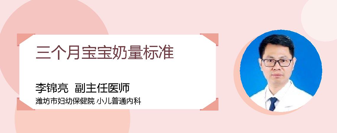 三个月宝宝奶量标准