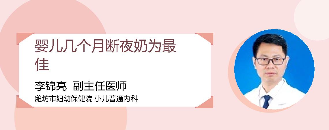 婴儿几个月断夜奶为最佳