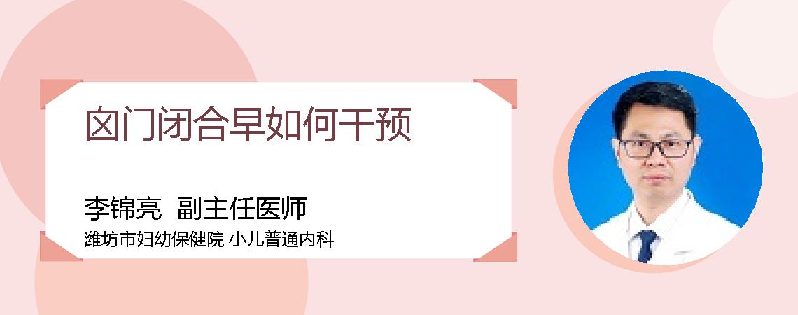 囟门闭合早如何干预