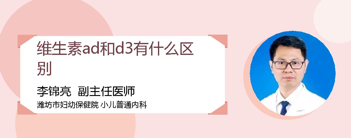 维生素ad和d3有什么区别