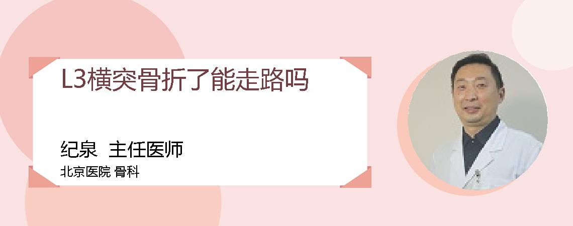 L3横突骨折了能走路吗
