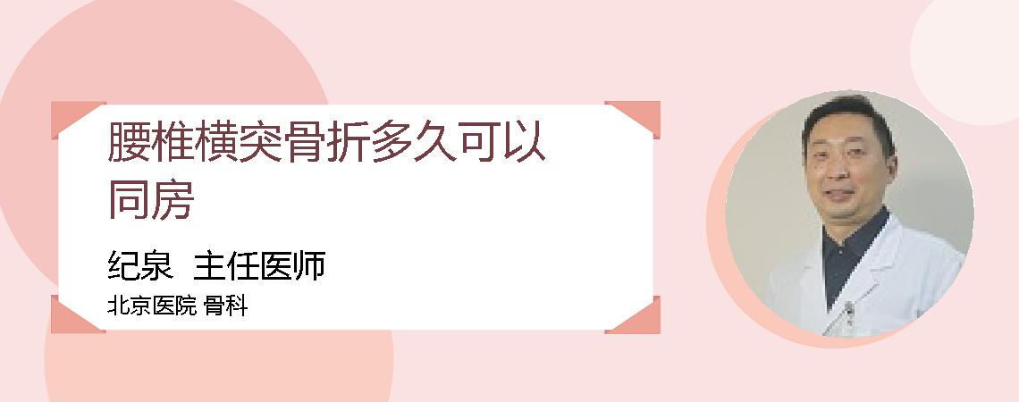 腰椎横突骨折多久可以同房