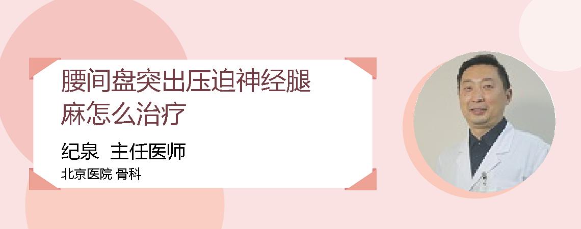 腰间盘突出压迫神经腿麻怎么治疗