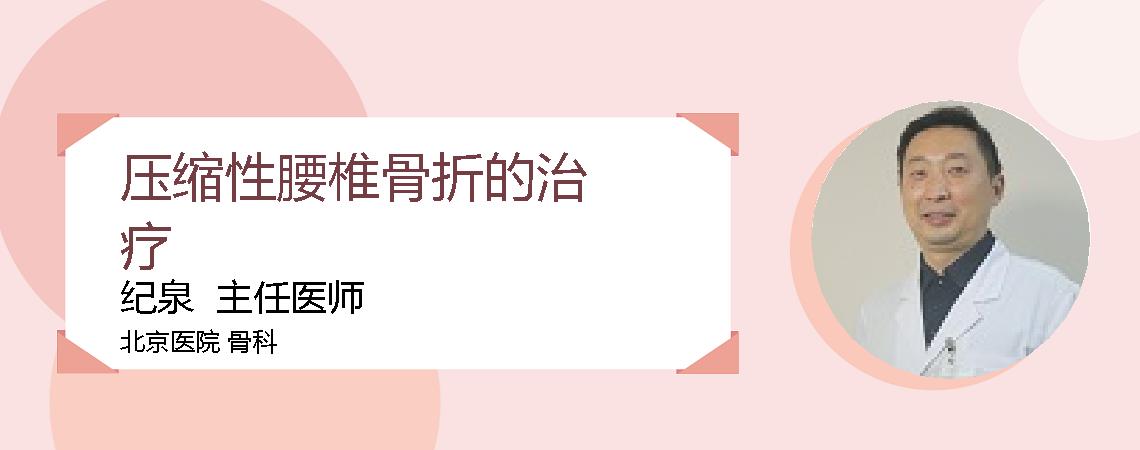压缩性腰椎骨折的治疗