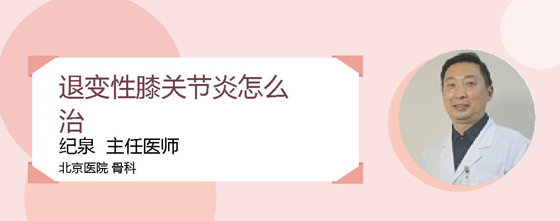 退变性膝关节炎怎么治