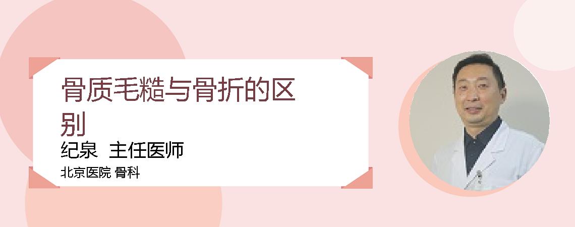 骨质毛糙与骨折的区别