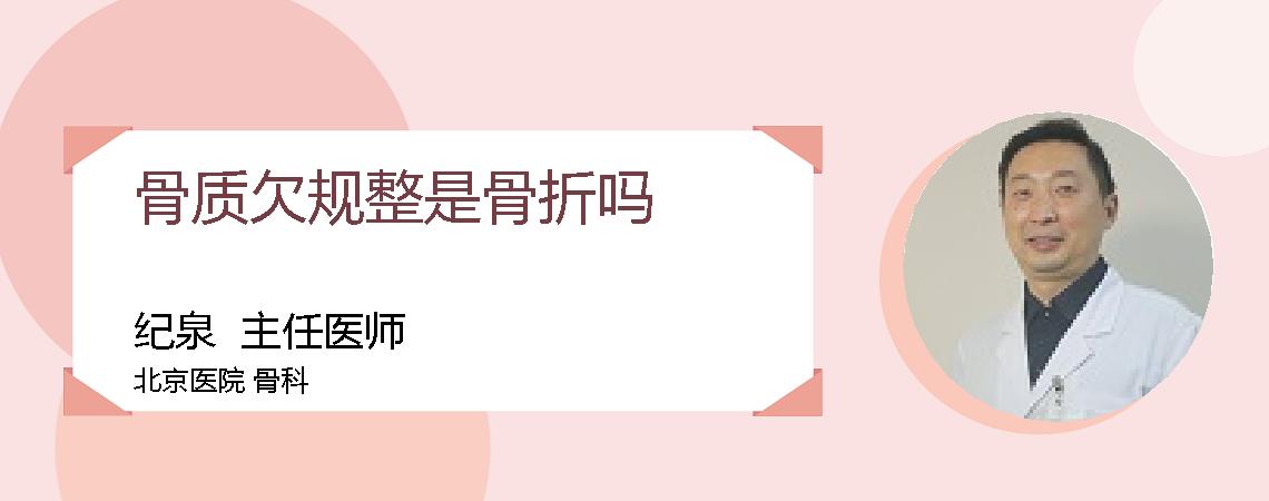 骨质欠规整是骨折吗