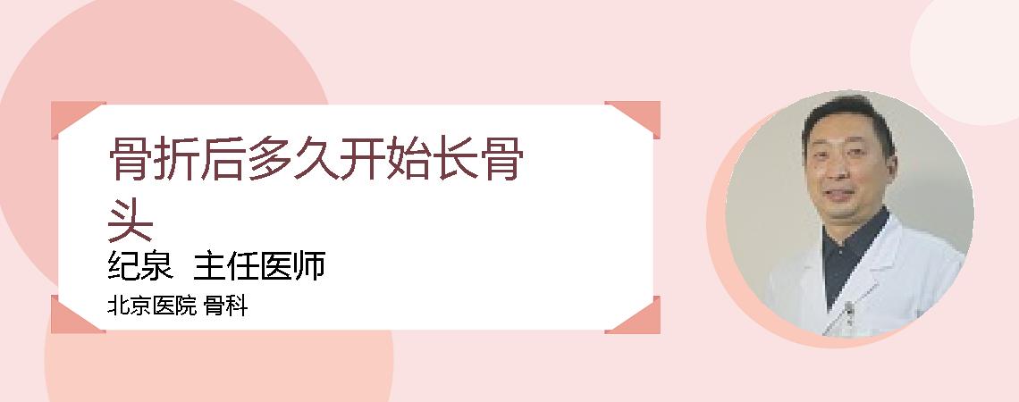 骨折后多久开始长骨头