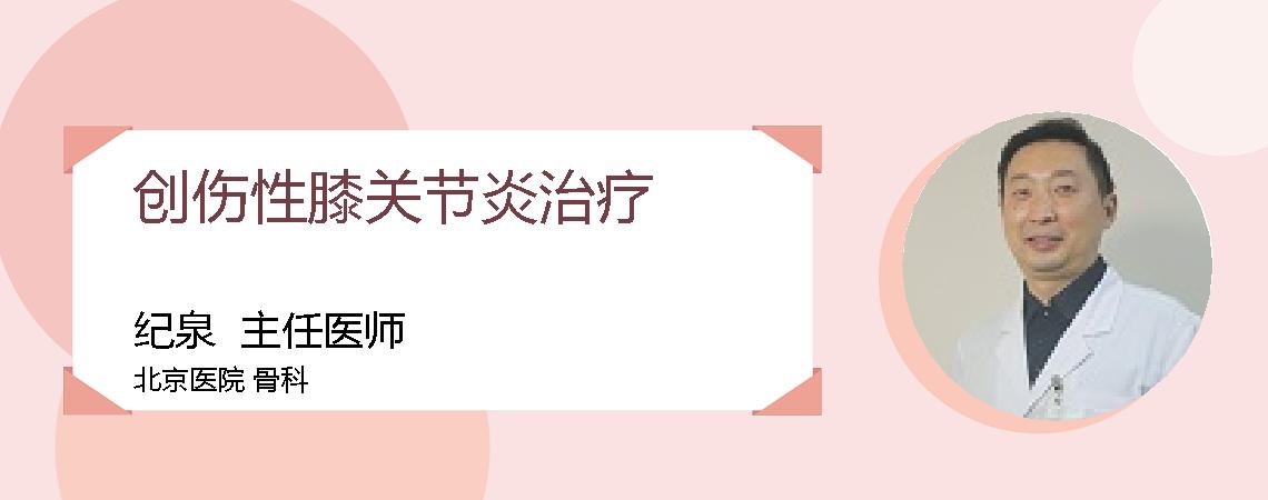 创伤性膝关节炎治疗