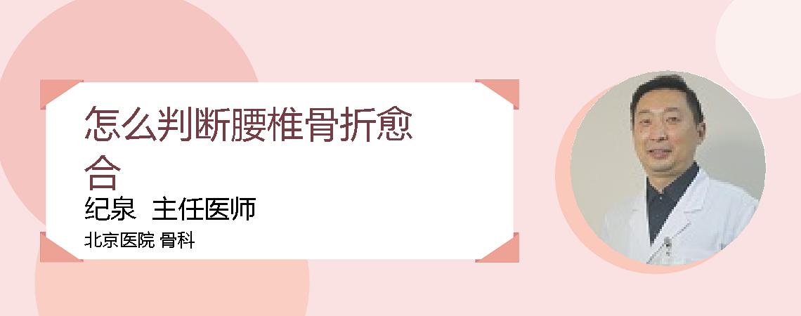 怎么判断腰椎骨折愈合