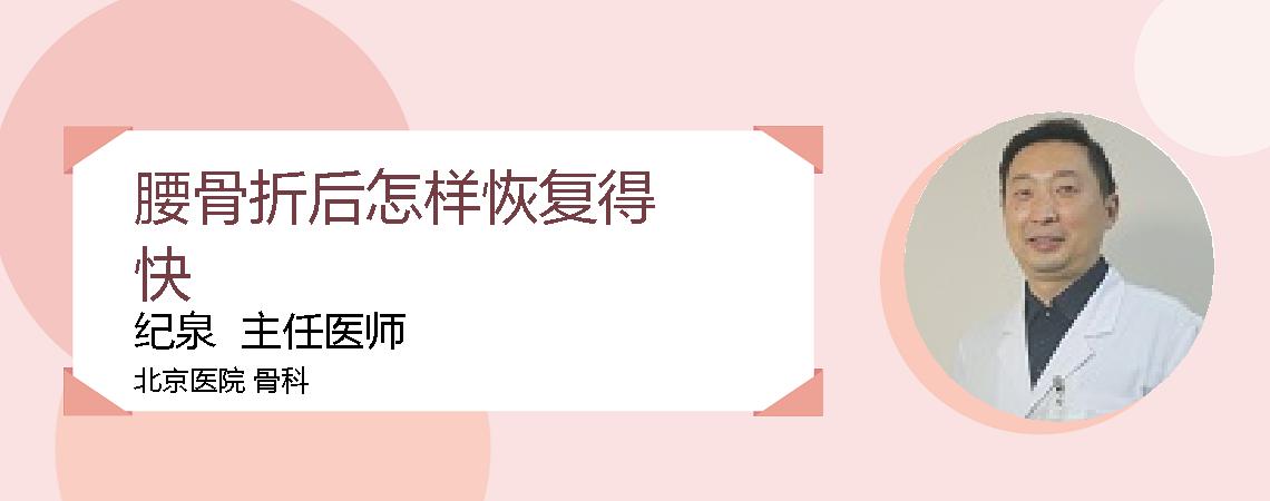 腰骨折后怎样恢复得快