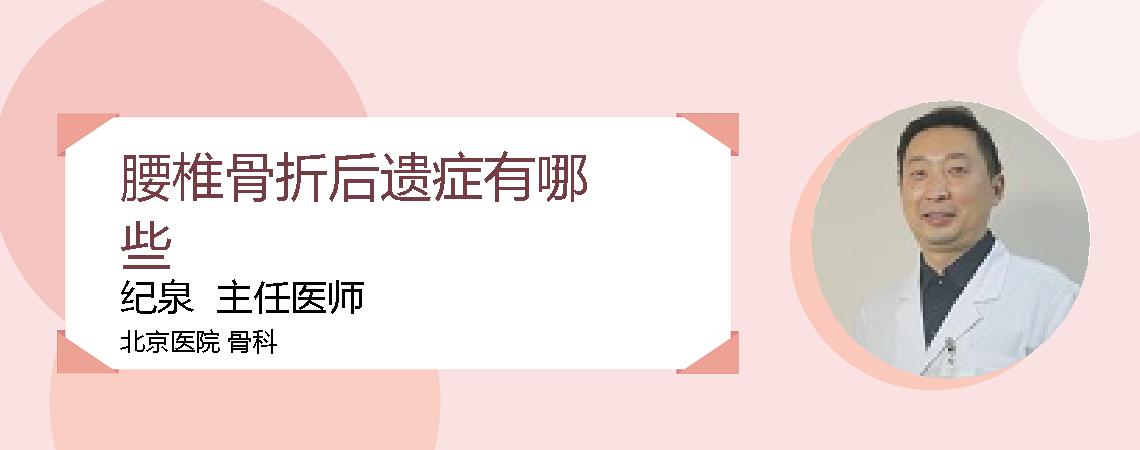 腰椎骨折后遗症有哪些