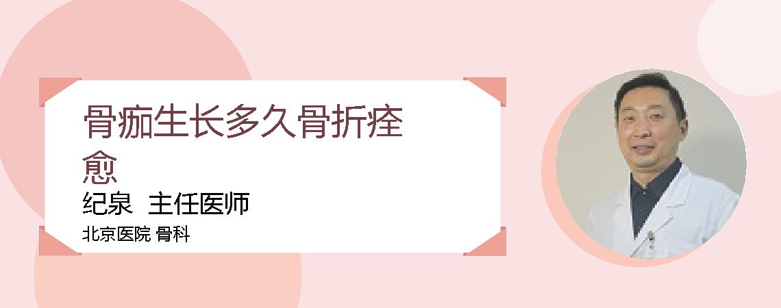 骨痂生长多久骨折痊愈