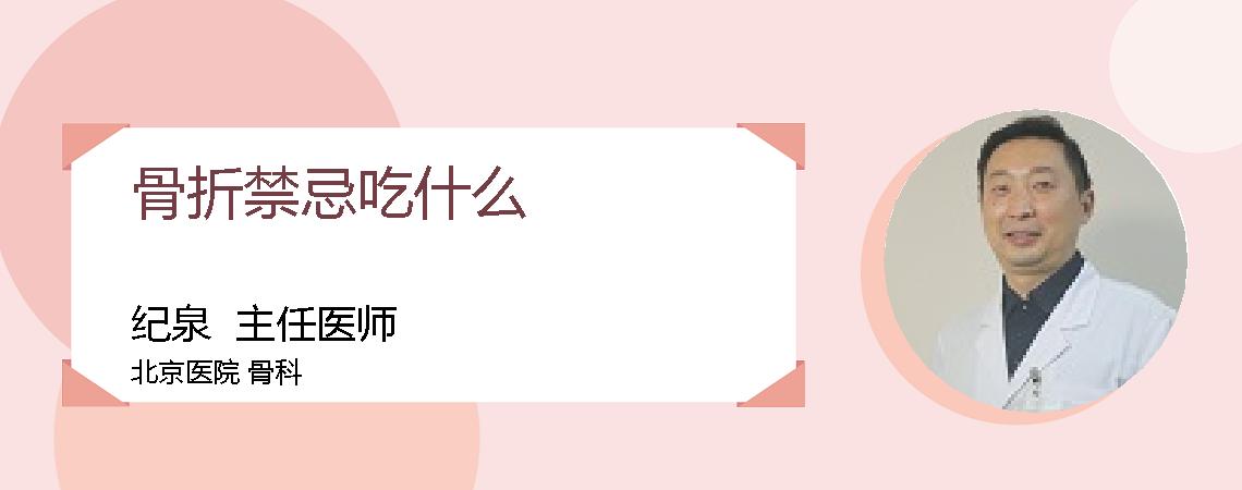骨折禁忌吃什么