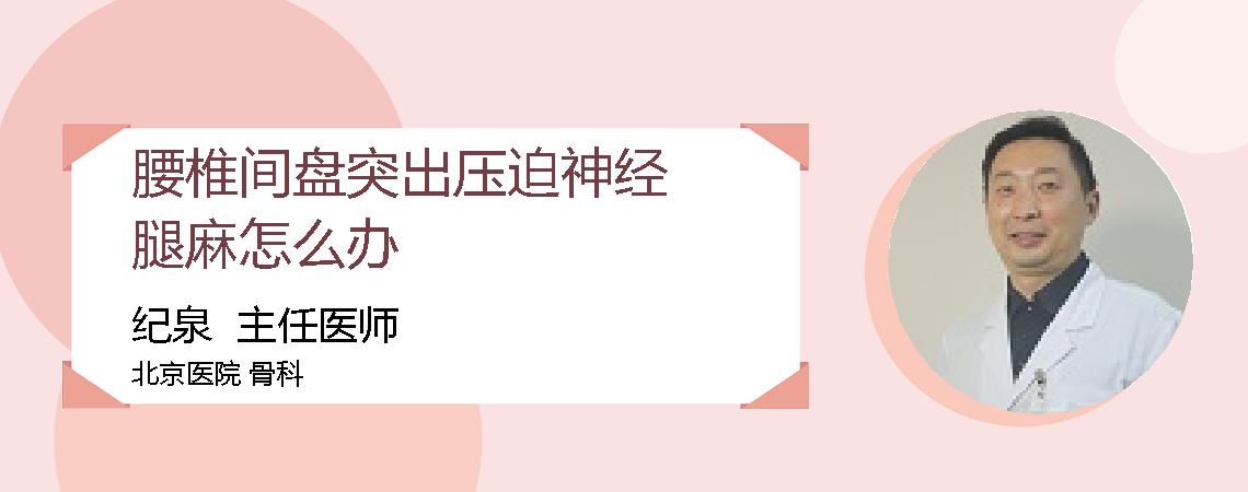 腰椎间盘突出压迫神经腿麻怎么办
