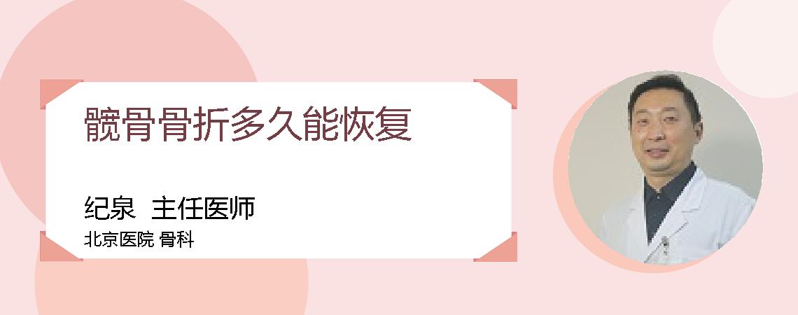 髋骨骨折多久能恢复