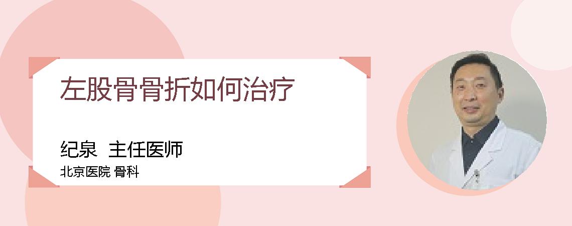 左股骨骨折如何治疗