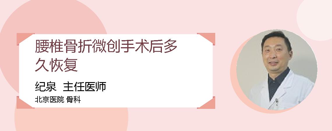 腰椎骨折微创手术后多久恢复