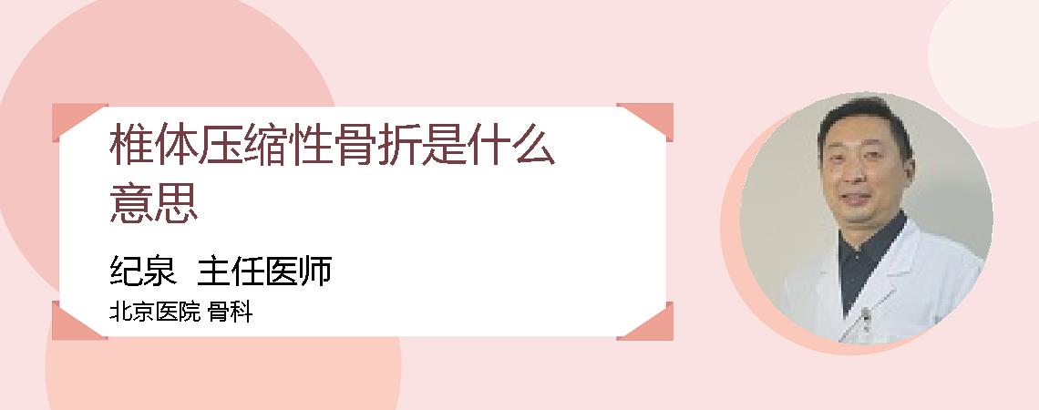 椎体压缩性骨折是什么意思