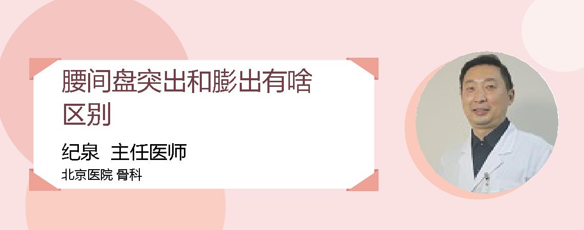 腰间盘突出和膨出有啥区别