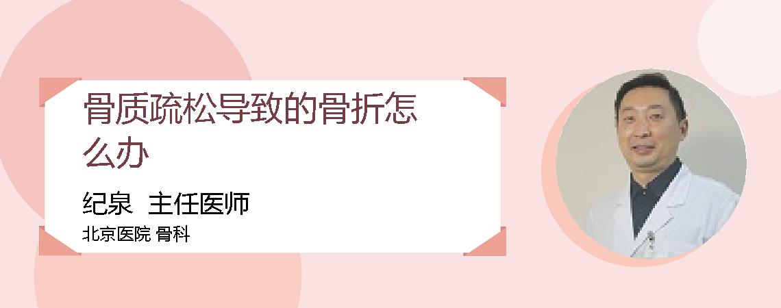 骨质疏松导致的骨折怎么办