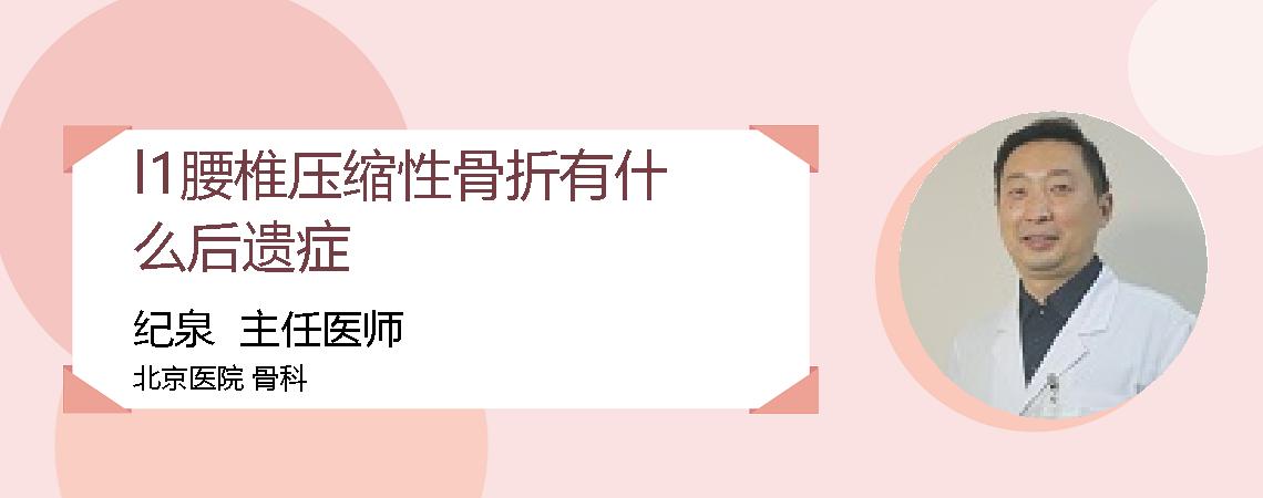 l1腰椎压缩性骨折有什么后遗症