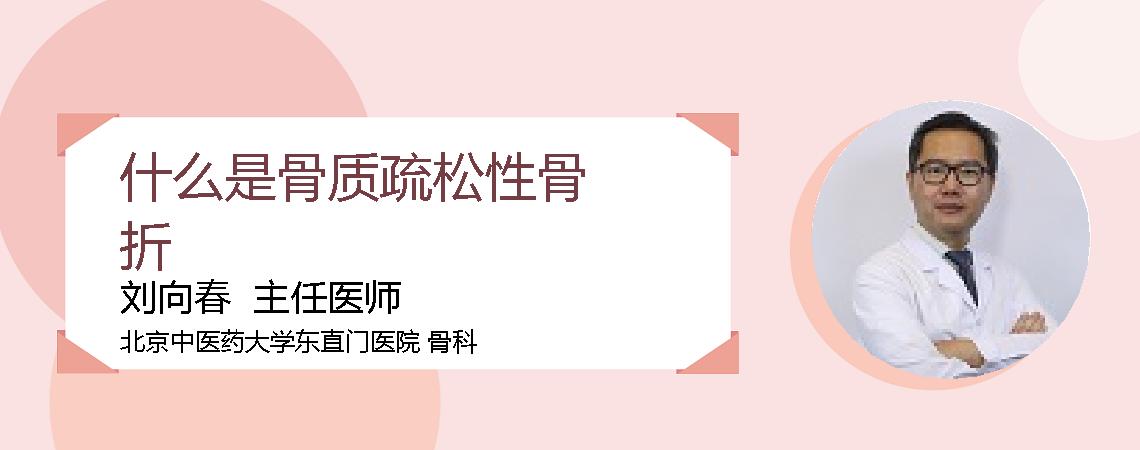 什么是骨质疏松性骨折