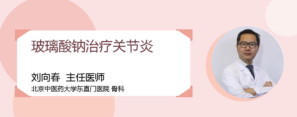 玻璃酸钠治疗关节炎