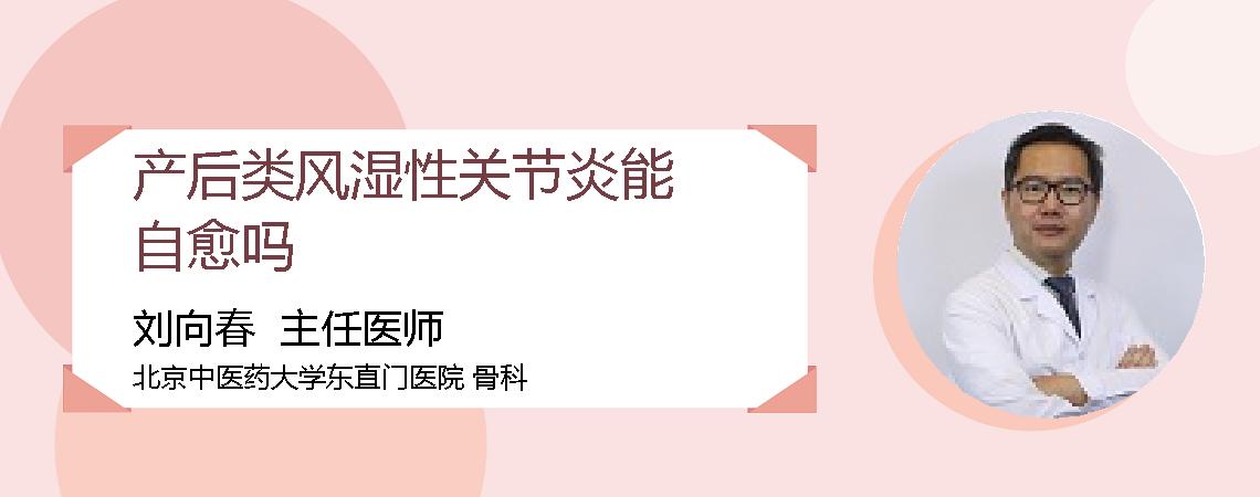 产后类风湿性关节炎能自愈吗