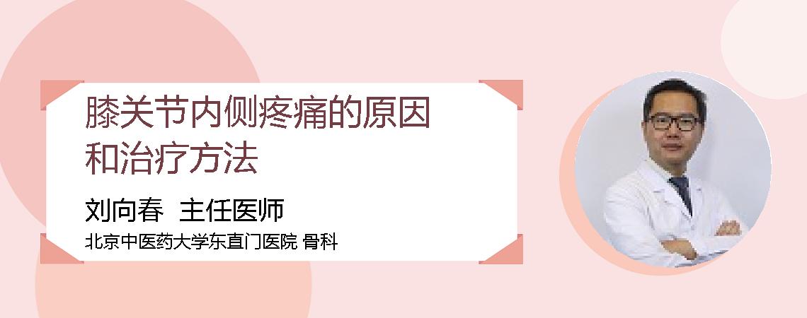 膝关节内侧疼痛的原因和治疗方法