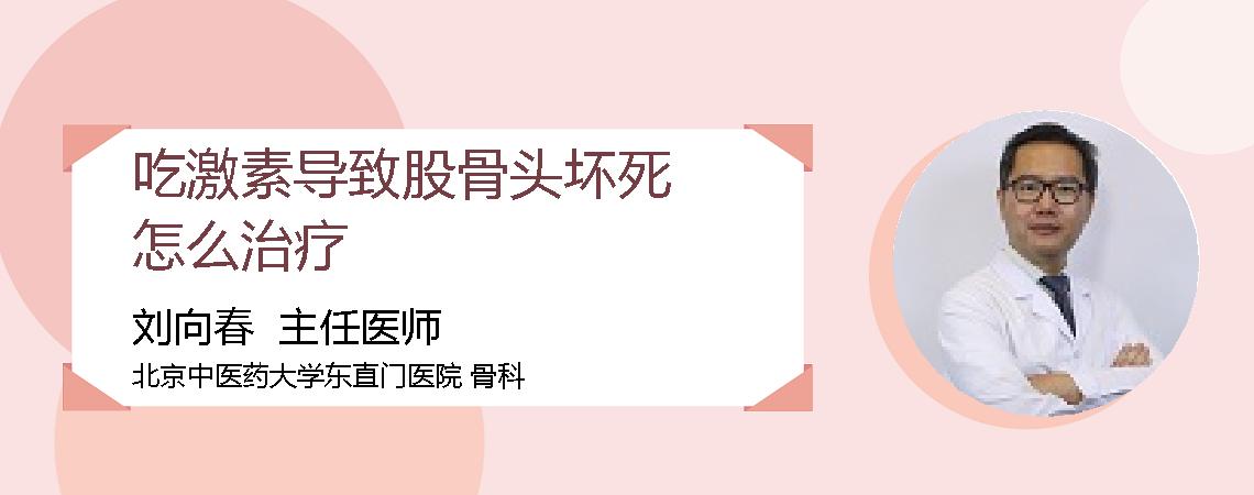 吃激素导致股骨头坏死怎么治疗