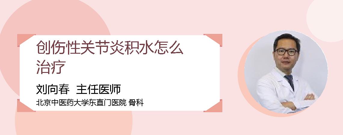 创伤性关节炎积水怎么治疗