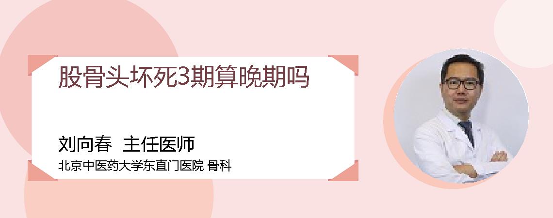 股骨头坏死3期算晚期吗