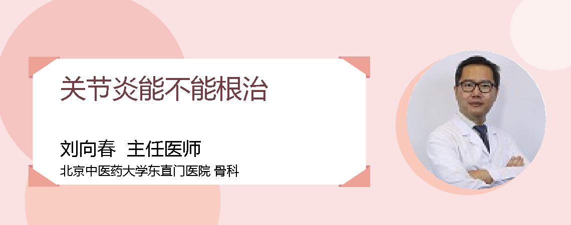 关节炎能不能根治