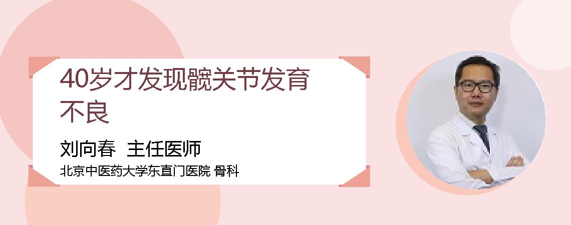 40岁才发现髋关节发育不良