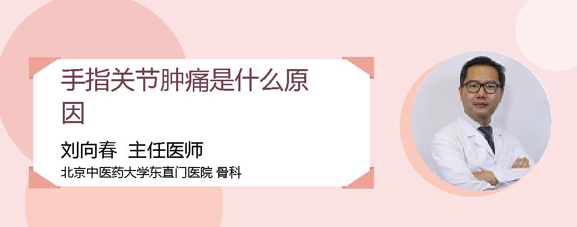 手指关节肿痛是什么原因