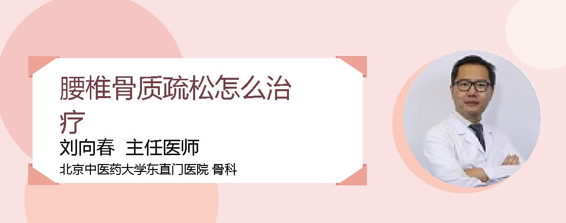 腰椎骨质疏松怎么治疗