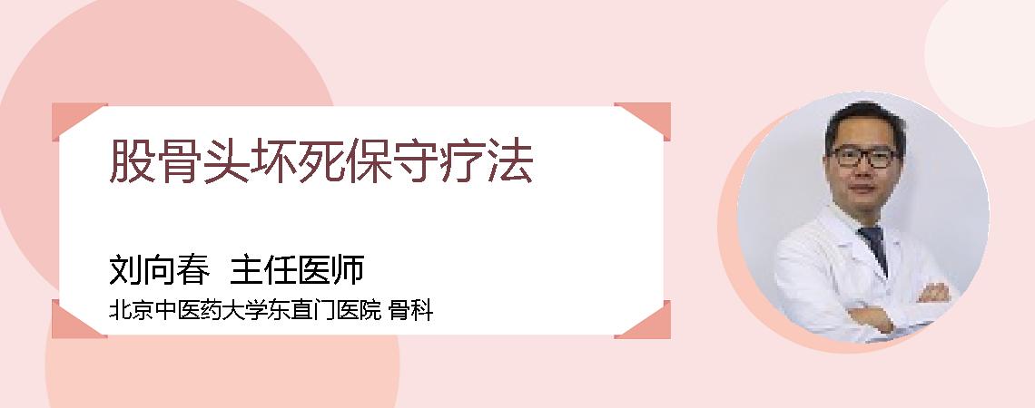 股骨头坏死保守疗法