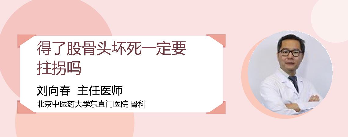 得了股骨头坏死一定要拄拐吗
