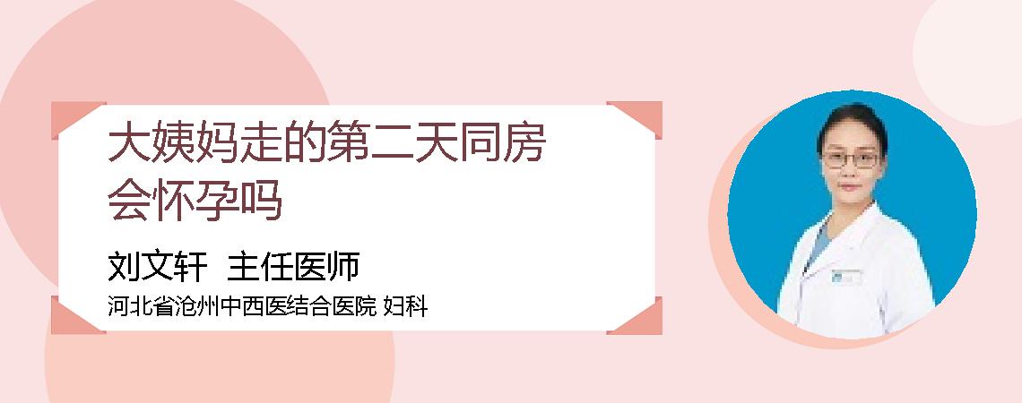 大姨妈走的第二天同房会怀孕吗