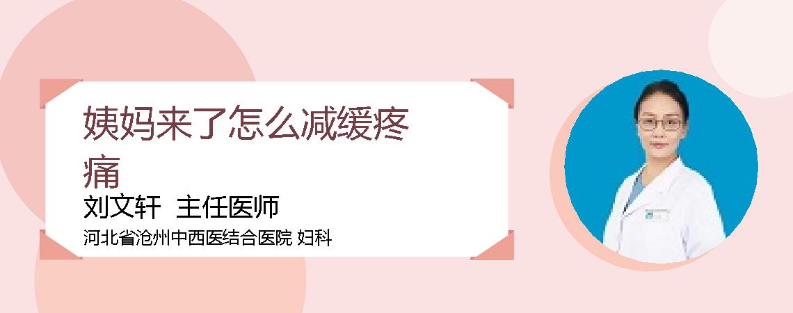 姨妈来了怎么减缓疼痛